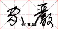 王冬齡家嚴草書怎么寫