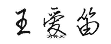 駱恆光王愛笛行書個性簽名怎么寫