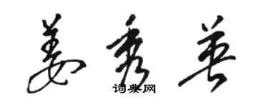 駱恆光姜秀英草書個性簽名怎么寫