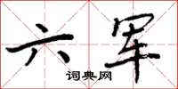 周炳元六軍楷書怎么寫