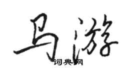 駱恆光馬遊行書個性簽名怎么寫