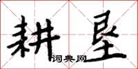 周炳元耕墾楷書怎么寫