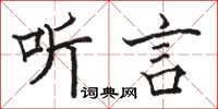 駱恆光聽言楷書怎么寫