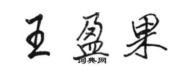 駱恆光王盈果行書個性簽名怎么寫