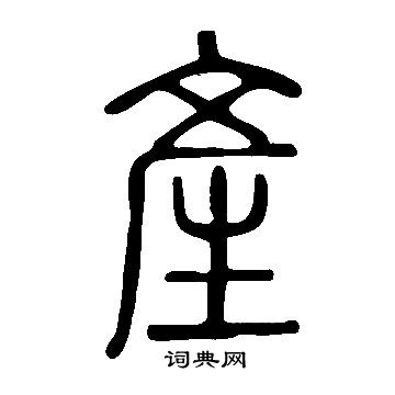 說文解字寫的産