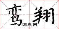 周炳元鸞翔楷書怎么寫