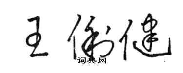 駱恆光王俐健草書個性簽名怎么寫