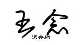 朱錫榮王念草書個性簽名怎么寫