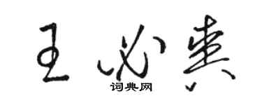 駱恆光王必爽草書個性簽名怎么寫