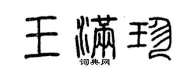 曾慶福王滿珍篆書個性簽名怎么寫