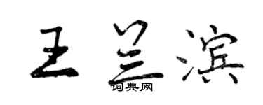曾慶福王蘭濱行書個性簽名怎么寫
