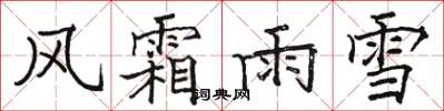 駱恆光風霜雨雪楷書怎么寫