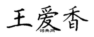 丁謙王愛香楷書個性簽名怎么寫