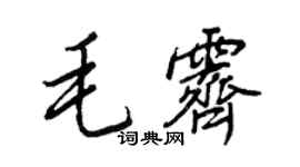 王正良毛霽行書個性簽名怎么寫