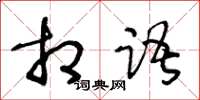 王冬齡相語草書怎么寫