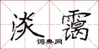 袁強淡靄楷書怎么寫