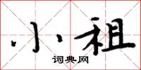 周炳元小租楷書怎么寫