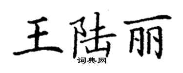 丁謙王陸麗楷書個性簽名怎么寫