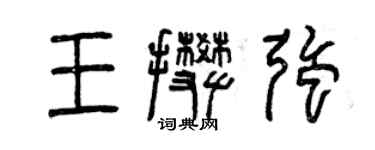 曾慶福王攀強篆書個性簽名怎么寫