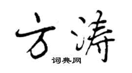 曾慶福方濤行書個性簽名怎么寫