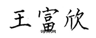 何伯昌王富欣楷書個性簽名怎么寫