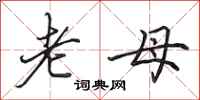 田英章老母行書怎么寫
