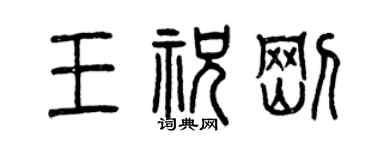 曾慶福王祝剛篆書個性簽名怎么寫