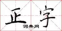 侯登峰正字楷書怎么寫