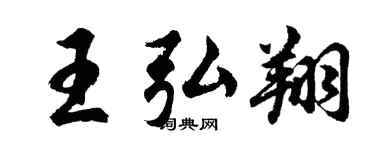 胡問遂王弘翔行書個性簽名怎么寫