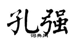 翁闓運孔強楷書個性簽名怎么寫