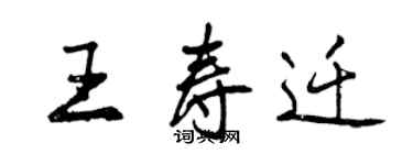 曾慶福王壽遷行書個性簽名怎么寫