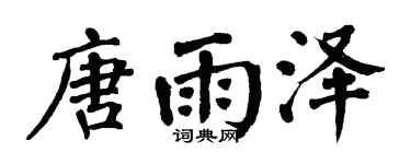 翁闓運唐雨澤楷書個性簽名怎么寫