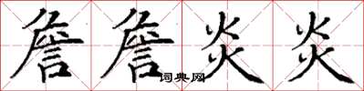 丁謙詹詹炎炎楷書怎么寫