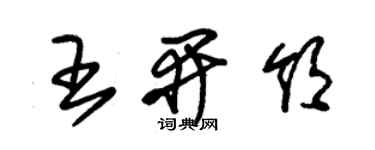 朱錫榮王開領草書個性簽名怎么寫