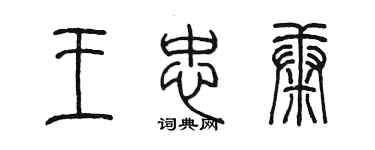陳墨王忠康篆書個性簽名怎么寫