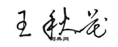 駱恆光王秋花草書個性簽名怎么寫