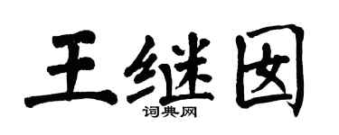 翁闓運王繼囡楷書個性簽名怎么寫
