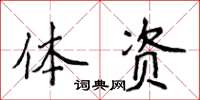 侯登峰體資楷書怎么寫