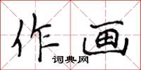 侯登峰作畫楷書怎么寫