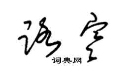 朱錫榮路寒草書個性簽名怎么寫