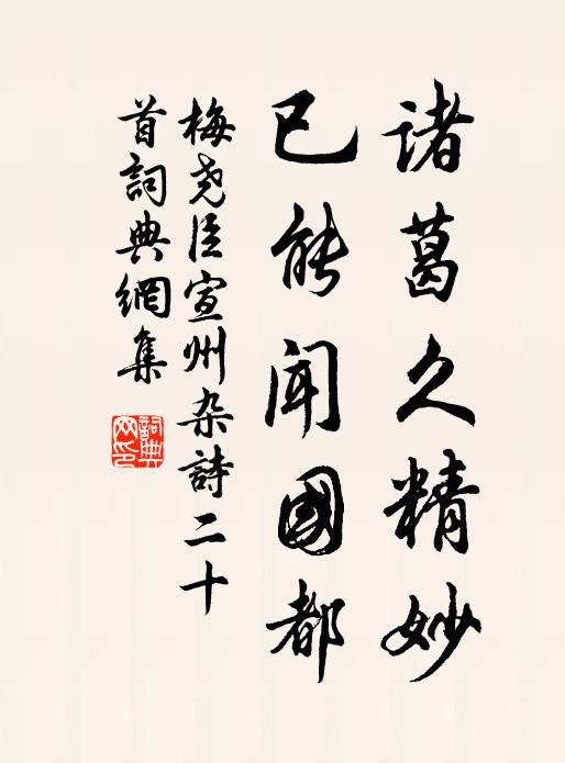 河陽舊種花仍好，延瀨經行劍未孤 詩詞名句