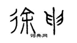 曾慶福徐申篆書個性簽名怎么寫