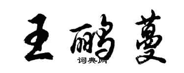 胡問遂王鸝蔓行書個性簽名怎么寫