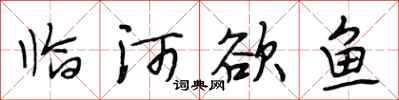 段相林臨河欲魚行書怎么寫