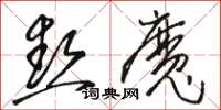 駱恆光熱魔草書怎么寫