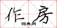 袁強作房楷書怎么寫