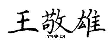 丁謙王敬雄楷書個性簽名怎么寫