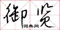 馱騾的意思_馱騾的解釋_國語詞典