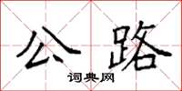 袁強公路楷書怎么寫