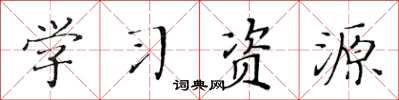 黃華生學習資源楷書怎么寫